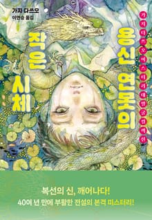 용신 연못의 작은 시체