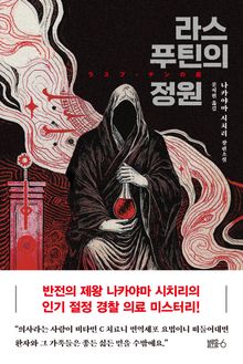 라스푸틴의 정원