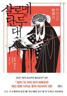 살로메의 단두대