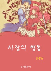 사랑의 병동 표지 이미지