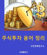 주식투자 용어정리 표지 이미지