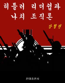 히틀러 리더쉽과 나치 조직론