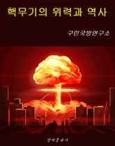 핵무기의 위력과 역사 표지 이미지