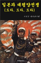 일본과 태평양 전쟁 표지 이미지