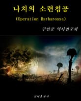 나치의 소련침공 표지 이미지