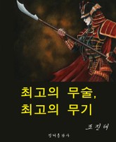 최고의 무술, 최고의 무기 표지 이미지