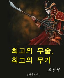 최고의 무술, 최고의 무기