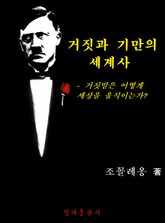 거짓과 기만의 세계사 표지 이미지