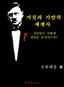 거짓과 기만의 세계사