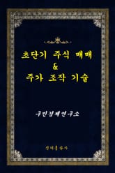 초단기 주식 매매 & 주가 조작 기술 표지 이미지