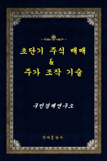 초단기 주식 매매 & 주가 조작 기술
