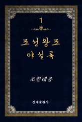 조선왕조 야설록 1권 표지 이미지