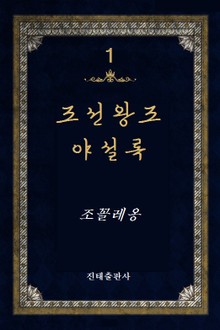 조선왕조 야설록 1권
