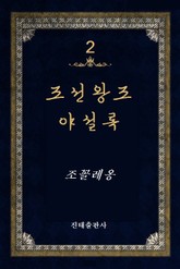 조선왕조 야설록 2권 표지 이미지