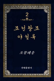 조선왕조 야설록 2권