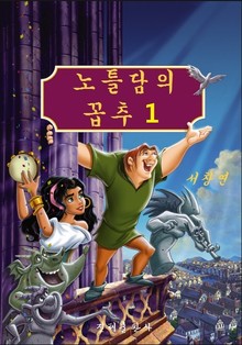 노틀담의 꼽추 1권