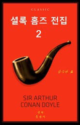 셜록 홈즈 전집 2권 표지 이미지