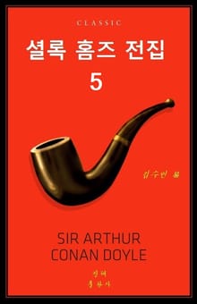 셜록 홈즈 전집 5권