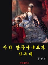마리 앙뚜아네트와 단두대 표지 이미지