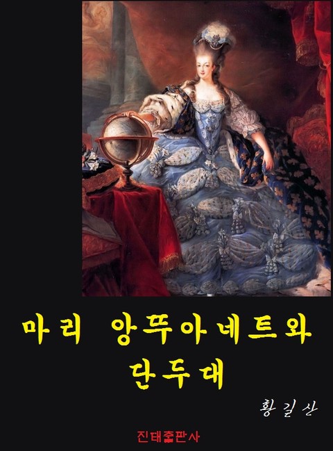 마리 앙뚜아네트와 단두대 표지 이미지