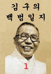 김구의 백범일지 1권 표지 이미지