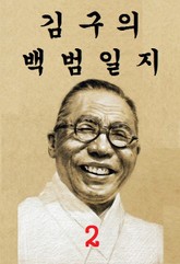 김구의 백범일지 2권 표지 이미지