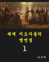 세계 지도자들의 명연설 1권 표지 이미지