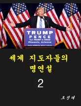 세계 지도자들의 명연설 2권 표지 이미지