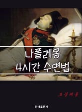 나폴레옹 4시간 수면법 표지 이미지
