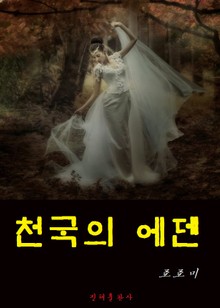 천국의 에덴