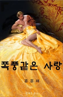 폭풍같은 사랑