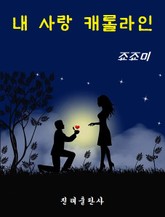 내사랑 캐롤라인 표지 이미지