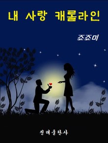 내사랑 캐롤라인