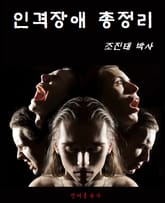 인격장애 총정리 표지 이미지