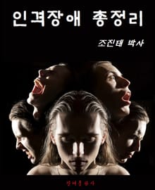 인격장애 총정리