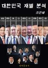 대한민국 재벌분석 표지 이미지