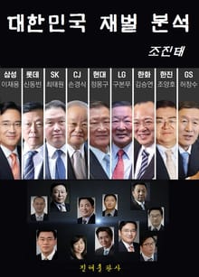 대한민국 재벌분석