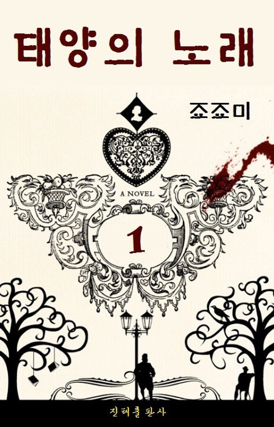 태양의 노래 1권