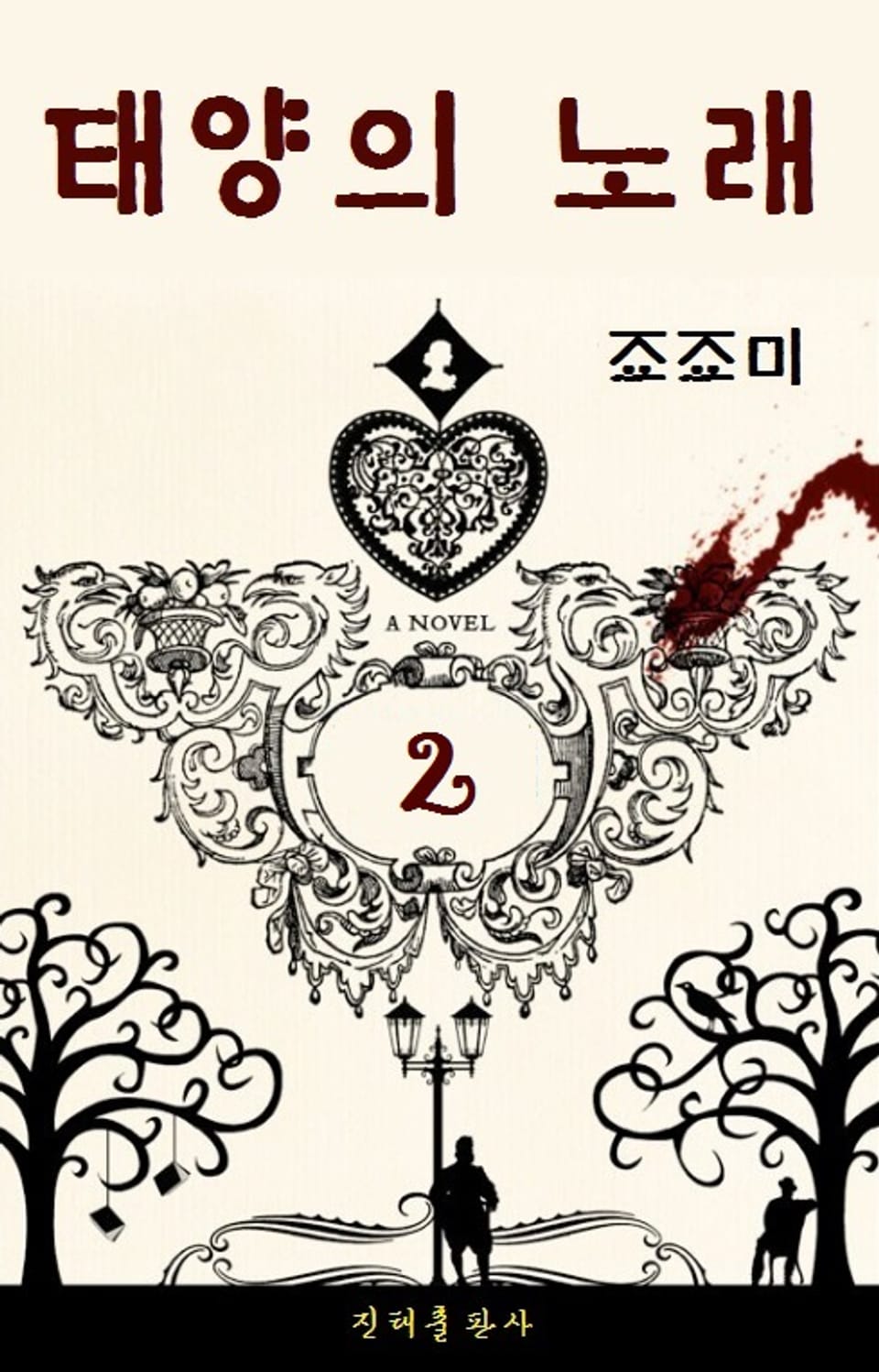 태양의 노래 2권 (완결)