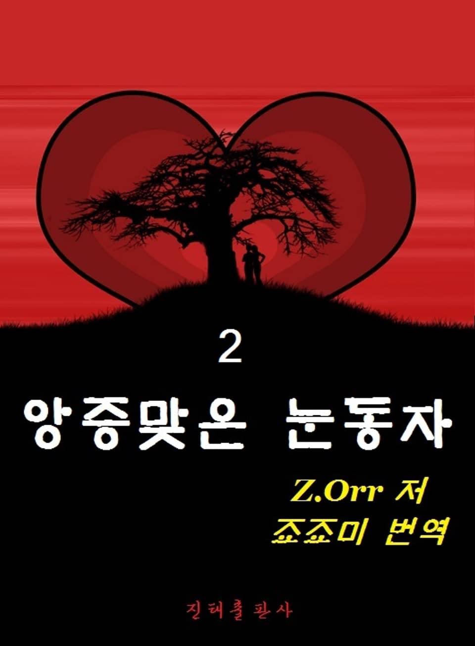 앙증맞은 눈동자 2권 (완결)
