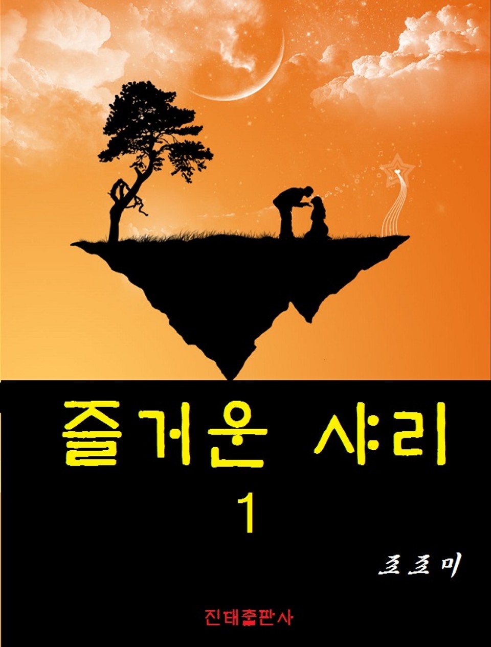 즐거운 샤리 1권