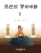 조선의 정치야화 1권 표지 이미지