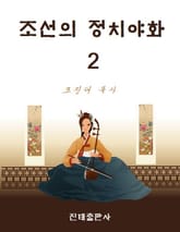 조선의 정치야화 2권 표지 이미지