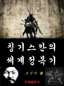 칭기스칸의 세계정복기
