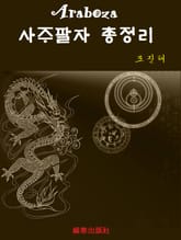 Araboza 사주팔자 총정리 표지 이미지