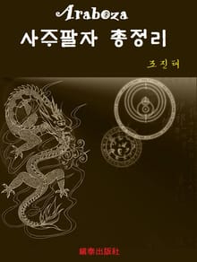 Araboza 사주팔자 총정리