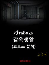 Araboza 감옥생활 표지 이미지
