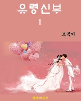 유령신부 표지 이미지