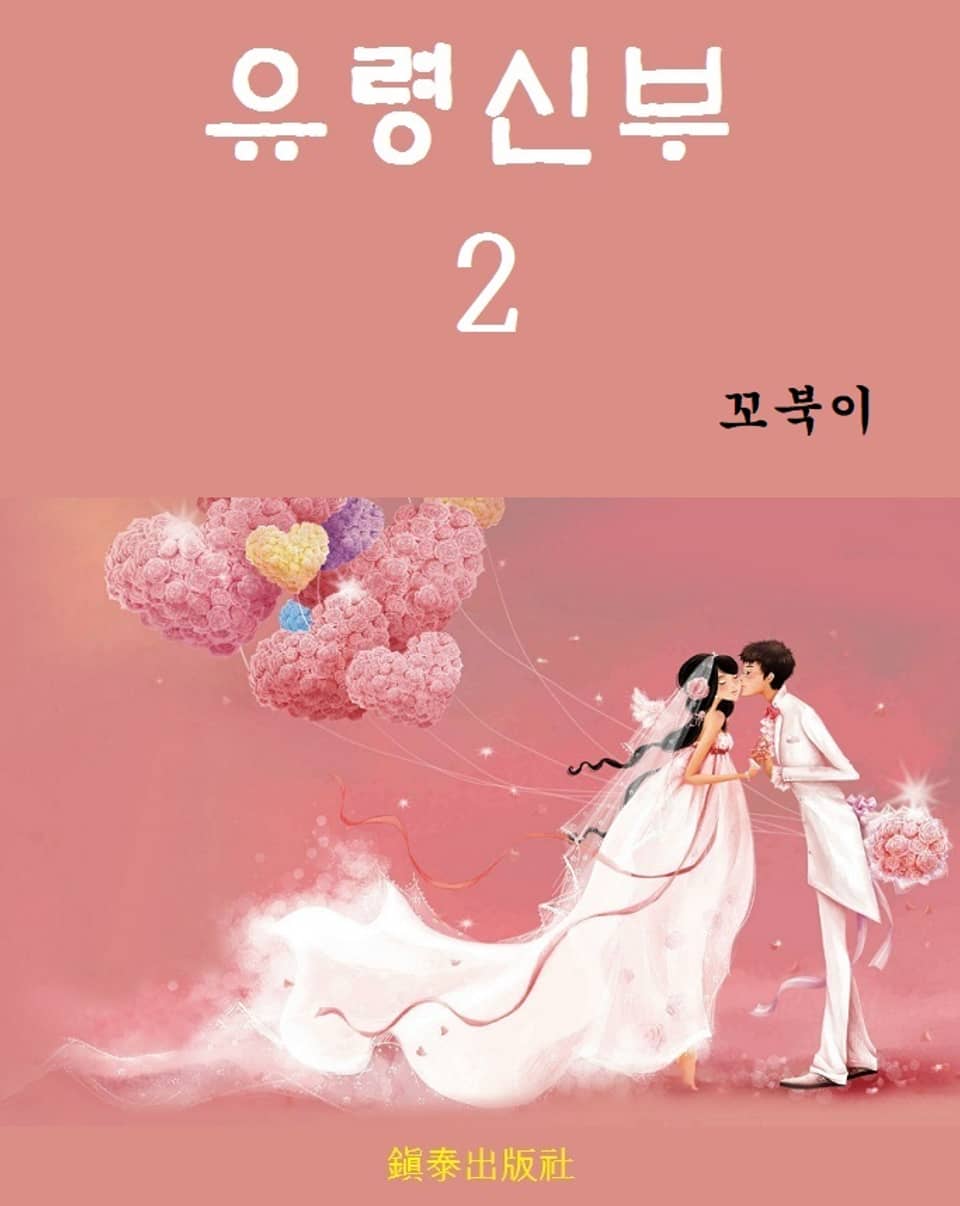 유령신부 2권 (완결)