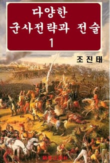 다양한 군사전략과 전술 1